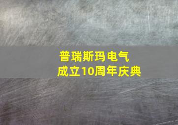 普瑞斯玛电气 成立10周年庆典